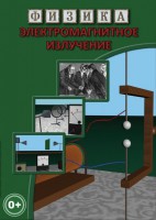 DVD "Физика. Электромагнитное излучение" - fgospostavki.ru - Екатеринбург