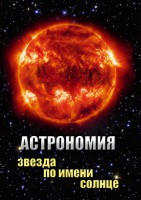 DVD "Астрономия. Звезда по имени Солнце" - fgospostavki.ru - Екатеринбург