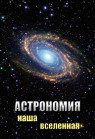 DVD "Астрономия. Наша Вселенная" - fgospostavki.ru - Екатеринбург
