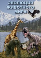 DVD "Эволюция животного мира" - fgospostavki.ru - Екатеринбург