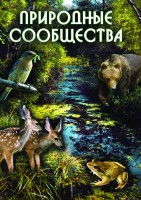 DVD "Природные сообщества" - fgospostavki.ru - Екатеринбург