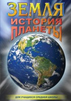 DVD "Земля. История планеты." - fgospostavki.ru - Екатеринбург