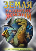DVD "Земля. Развитие жизни" - fgospostavki.ru - Екатеринбург