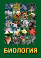 DVD "Биология. Часть 1" - fgospostavki.ru - Екатеринбург