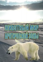 DVD "Животный мир Арктической зоны" - «ФГОС Поставки»