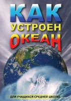 DVD "Как устроен океан" - fgospostavki.ru - Екатеринбург