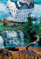 DVD "Природные зоны мира" - «ФГОС Поставки»