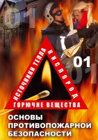 DVD "ОБЖ. Основы противопожарной безопасности" - fgospostavki.ru - Екатеринбург