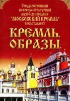 DVD "Московский Кремль: Кремль. Образы" - «ФГОС Поставки»