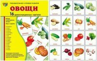 Комплект демонстрационных и раздаточных карточек "Овощи" - «ФГОС Поставки»