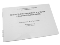 Пособие для слабовидящих - Эколого-эволюционное учение о растительном мире - fgospostavki.ru - Екатеринбург