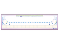 Панно (демонстрационное) магнитно-маркерное "Задачи на движение" + комплект тематических магнитов - fgospostavki.ru - Екатеринбург
