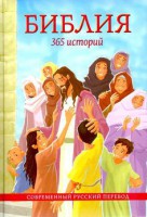 Библия. 365 историй - «ФГОС Поставки»