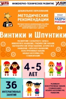Программно-методический комплекс по робототехнике "Винтики и Шпунтики" (для детей 4-5 лет) - fgospostavki.ru - Екатеринбург