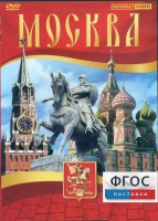 DVD "Москва" - «ФГОС Поставки»
