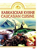 DVD "Кавказская кухня" - «ФГОС Поставки»