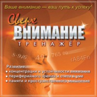 CD "Тренажер Сверхвнимание" - fgospostavki.ru - Екатеринбург