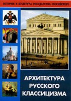 DVD "Архитектура русского классицизма" - «ФГОС Поставки»