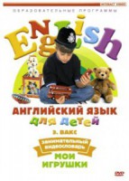 DVD Английский для детей 4-7 лет. "Занимательный видеословарь. Часть 1 «Мои игрушки»" - «ФГОС Поставки»