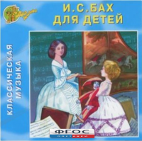 CD Классическая музыка. Бах для детей - fgospostavki.ru - Екатеринбург