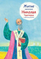 Житие святителя Николая Чудотворца в пересказе для детей - «ФГОС Поставки»
