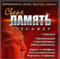 CD "Тренажер Сверхпамять" - fgospostavki.ru - Екатеринбург