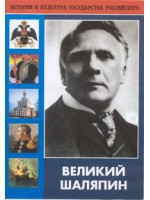 DVD "Великий Шаляпин" (жизнь, творчество) - «ФГОС Поставки»