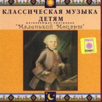 CD Классическая музыка детям - Маленький Моцарт - «ФГОС Поставки»
