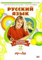 DVD "Русский язык. Часть 2. Синтаксис и пунктуация" - «ФГОС Поставки»