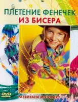 DVD "Плетение фенечек из бисера" - «ФГОС Поставки»