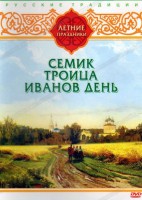 DVD "Русские традиции. Летние праздники" - «ФГОС Поставки»