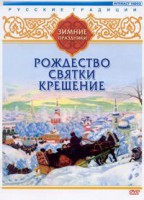 DVD "Русские традиции. Зимние праздники" - «ФГОС Поставки»