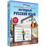 Наглядный русский язык. 9 класс - fgospostavki.ru - Екатеринбург