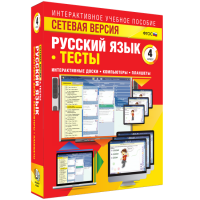 Сетевая версия. Тесты. Русский язык 4 класс - «ФГОС Поставки»