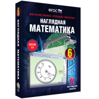 Наглядная математика. 6 класс - fgospostavki.ru - Екатеринбург