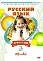 DVD "Русский язык. Часть 3. Орфография" - «ФГОС Поставки»