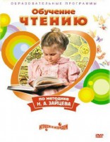 DVD "Чтение. Обучение чтению по методике Н.А. Зайцева" - «ФГОС Поставки»