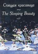 DVD "Спящая красавица" П. И Чайковского (балет Большого театра) - «ФГОС Поставки»