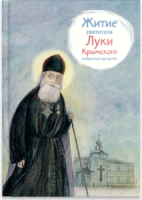 Житие святителя Луки Крымского в пересказе - «ФГОС Поставки»