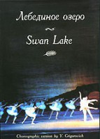 DVD "Лебединое озеро" П. И Чайковского (балет Большого театра) - «ФГОС Поставки»