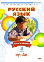 DVD "Русский язык. Часть 4. Орфография" - «ФГОС Поставки»