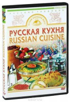 DVD "Русская кухня" - fgospostavki.ru - Екатеринбург