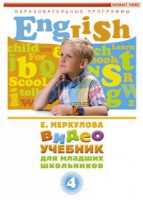 DVD "Английский для младших школьников" (к учебному курсу Меркуловой) - «ФГОС Поставки»