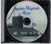DVD "Военно-Морской Флот" - fgospostavki.ru - Екатеринбург