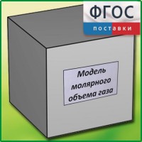 Модель молярного объема газа - fgospostavki.ru - Екатеринбург