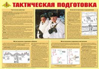 Плакат "Тактическая подготовка" - fgospostavki.ru - Екатеринбург