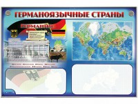 Интерактивный электрифицированный трехсекционный комплект "Германоязычные страны" - «ФГОС Поставки»