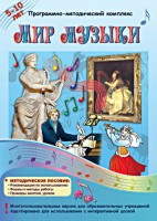 Мир музыки. Программно-методический комплекс - fgospostavki.ru - Екатеринбург