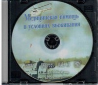 DVD "Медицинская помощь в условиях выживания" - fgospostavki.ru - Екатеринбург