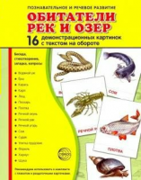Демонстрационные карточки "Обитатели рек и озер" - «ФГОС Поставки»